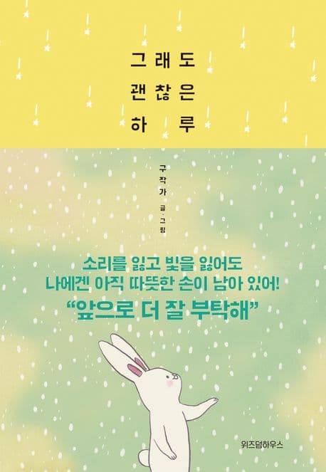 그래도 괜찮은 하루 표지