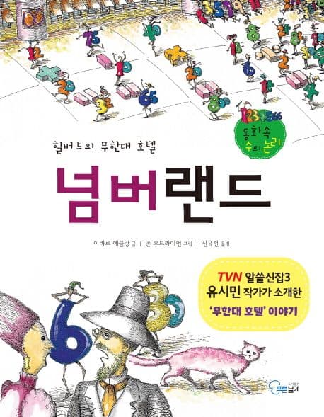신기한 숫자나라 넘버랜드 표지