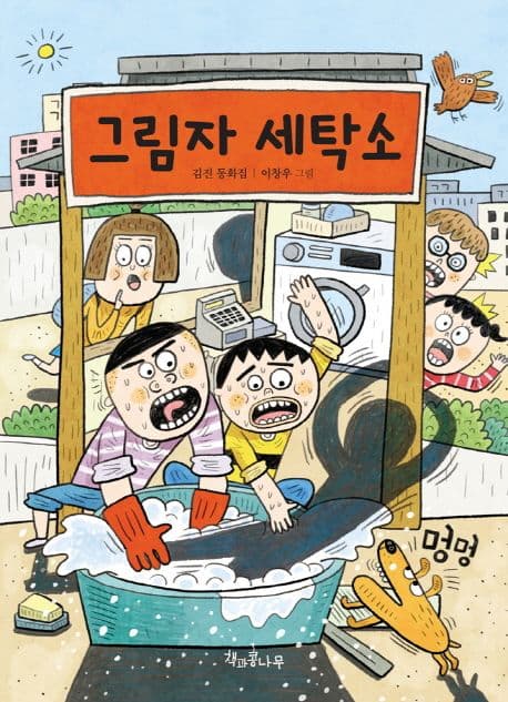 그림자 세탁소 : 김진 동화집 표지