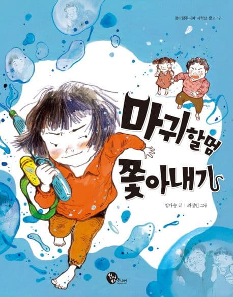 마귀할멈 쫓아내기 표지