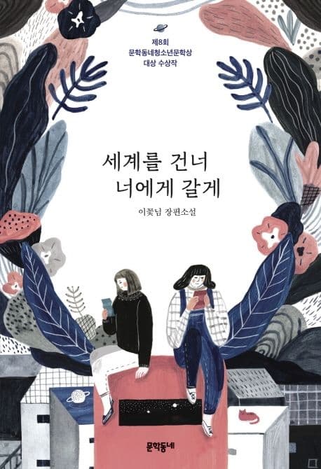 세계를 건너 너에게 갈게 : 이꽃님 장편소설 표지