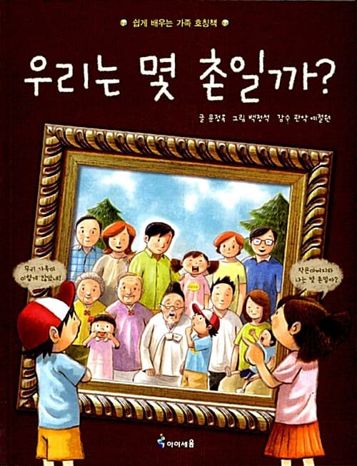 우리는 몇 촌일까? 표지