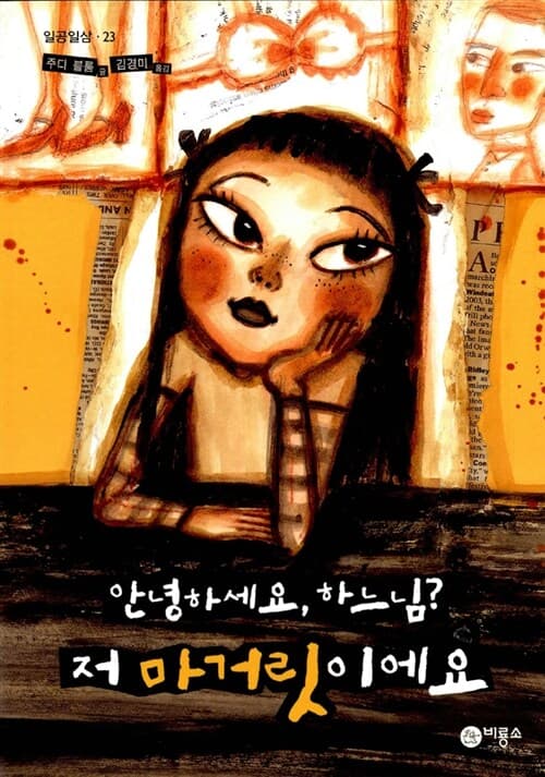 안녕하세요, 하느님? 저 마거릿이에요 표지