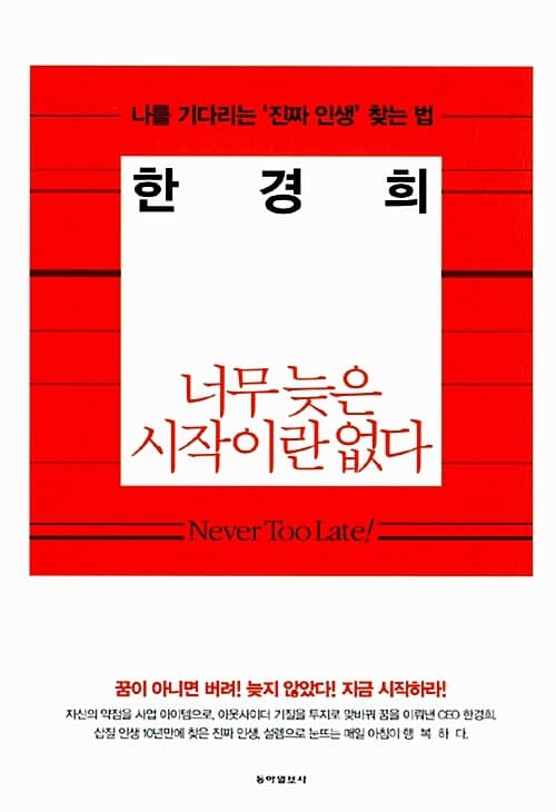 너무 늦은 시작이란 없다:나를 기다리는'진짜인생'찾는법 표지