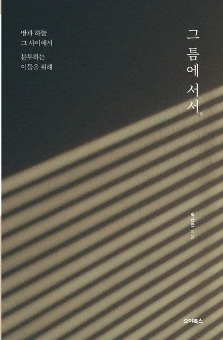 그 틈에 서서 : 땅과 하늘 그 사이에서 분투하는 이들을 위해 표지