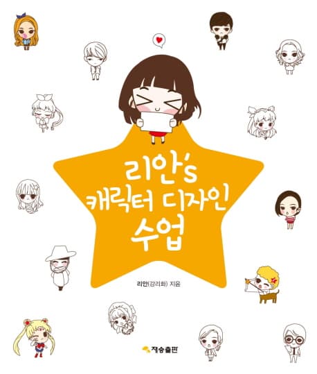 리안's 캐릭터 디자인 수업 표지