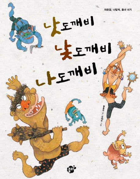 낫도깨비 낯도깨비 나도깨비 표지