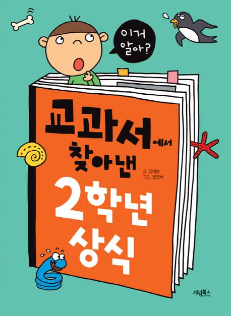 교과서에서 찾아낸 2학년 상식 표지