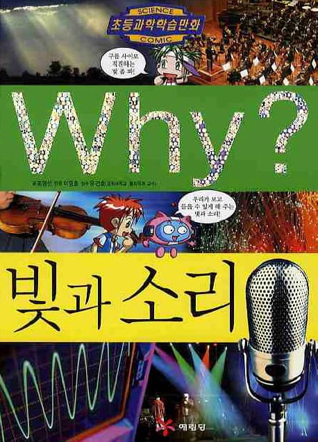 (why?)빛과 소리 표지