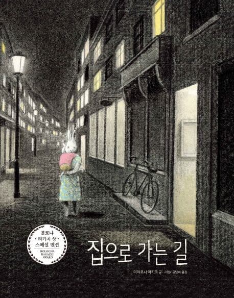 집으로 가는 길 표지