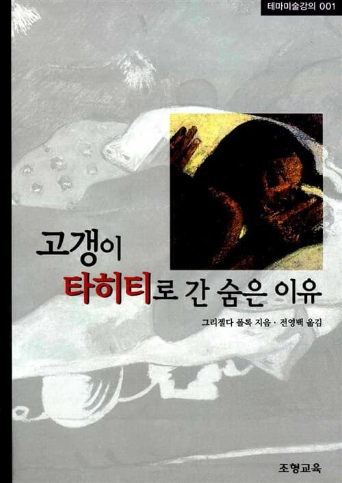 고갱이 타히티로 간 숨은 이유 표지