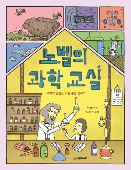 노벨의 과학 교실 : 과학의 발전은 과연 좋은 걸까? 표지