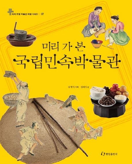 (미리 가 본) 국립민속박물관 표지