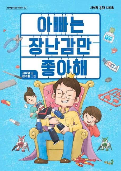 아빠는 장난감만 좋아해 표지