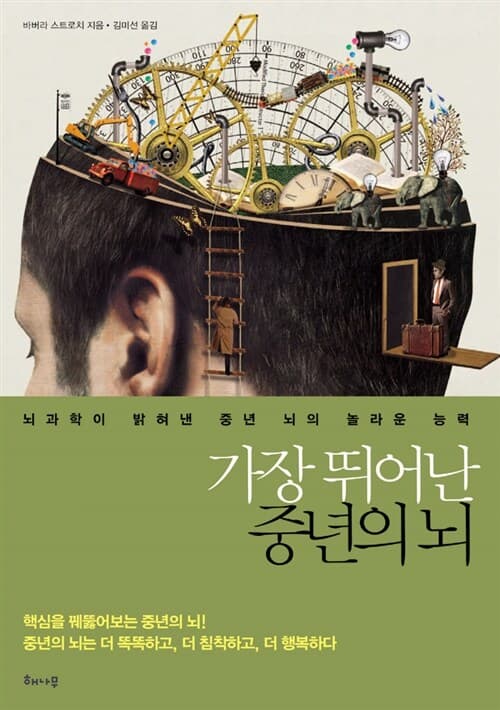 가장뛰어난중년의뇌 표지