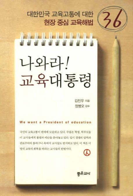나와라! 교육대통령 표지