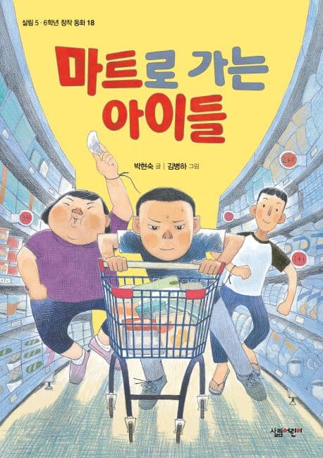 마트로 가는 아이들 표지