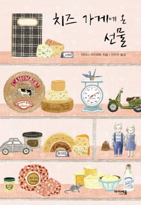 치즈 가게에 온 선물 표지