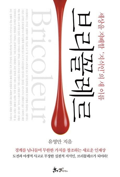 브리꼴레르  : 세상을 지배할 '지식인'의 새 이름 표지