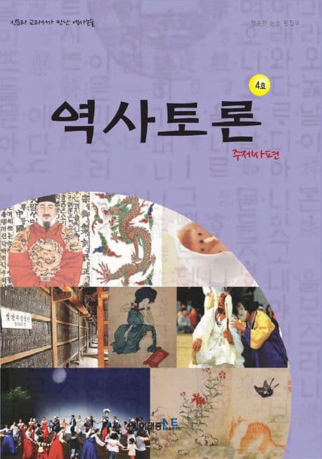 역사토론 4호, 주제사편 표지