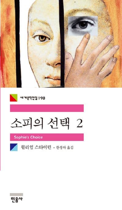 소피의 선택2 표지