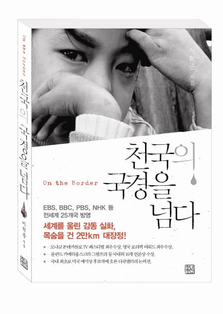 천국의 국경을 넘다 표지