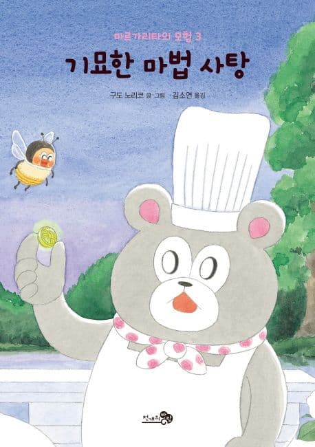 기묘한 마법 사탕 표지