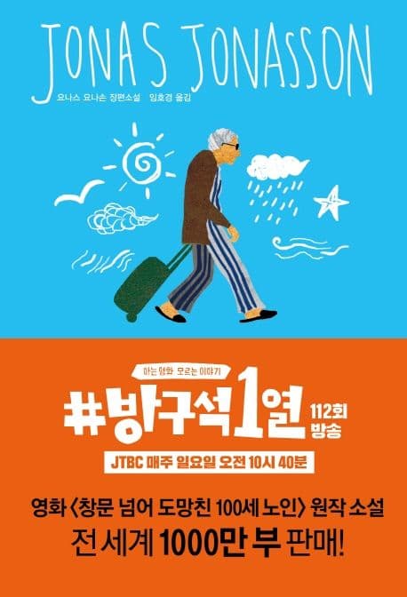 창문 넘어 도망친 100세 노인  : 요나스 요나손 장편소설 표지