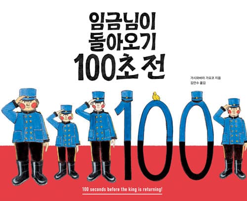 임금님이 돌아오기 100초 전 표지