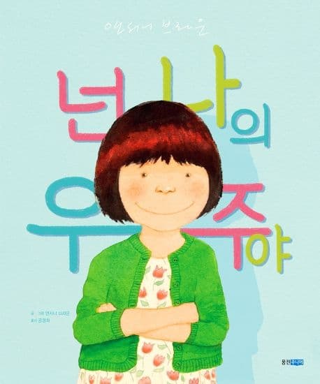 넌 나의 우주야 표지