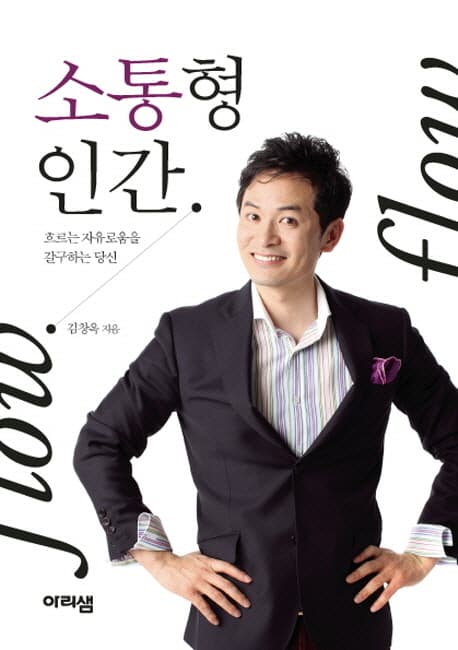 소통형 인간  : 흐르는 자유로움을 갈구하는 당신 표지