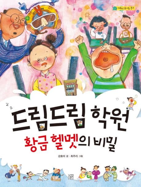 드림드림 학원 황금헬멧의 비밀 표지