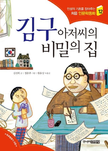 김구 아저씨의 비밀의 집 표지