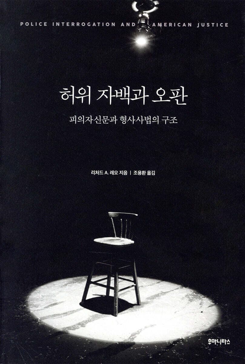 허위 자백과 오판 : 피의자신문과 형사사법의 구조 표지