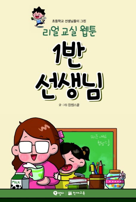(리얼 교실 웹툰)1반 선생님 표지