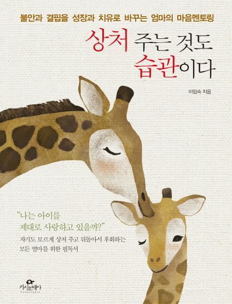 상처 주는 것도 습관이다  : 불안과 결핍을 성장과 치유로 바꾸는 엄마의 마음멘토링 표지