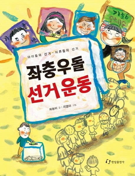 좌충우돌 선거운동  : 아이들의 선거·어른들의 선거 표지