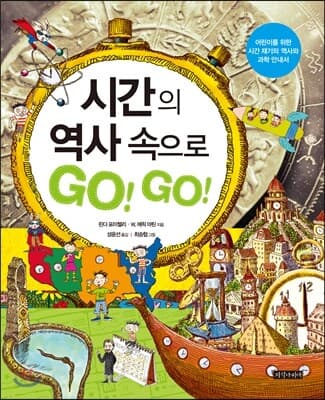 시간의 역사 속으로 GO!GO! 표지