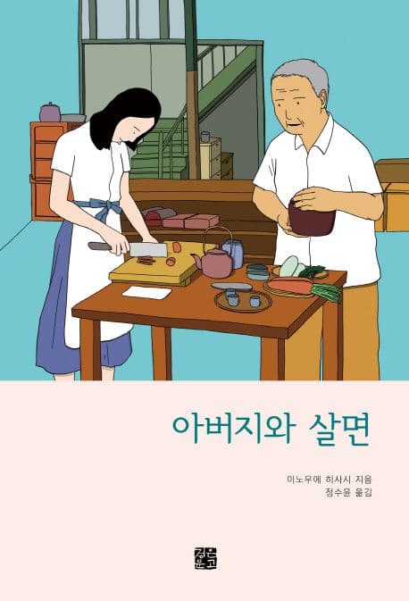 아버지와 살면 표지