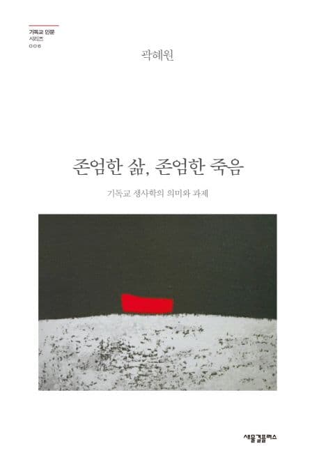 존엄한 삶, 존엄한 죽음  : 기독교 생사학의 의미와 과제 표지