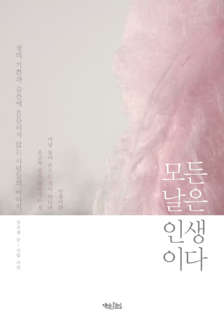 모든 날은 인생이다 : 생의 기쁨과 슬픔에 흔들리지 않는 사람들의 이야기 표지