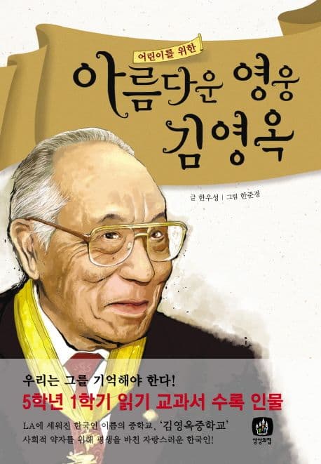 (어린이를 위한) 아름다운 영웅 김영옥 표지