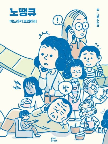 노땡큐 표지