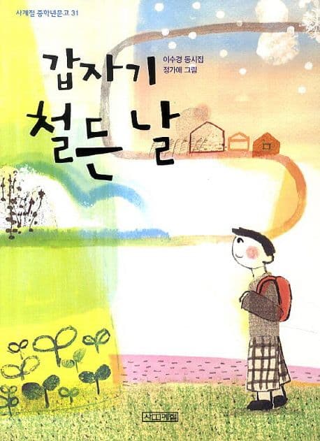 갑자기 철든 날 : 이수경 동시집 표지