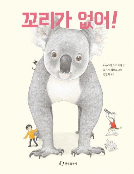꼬리가 없어! 표지