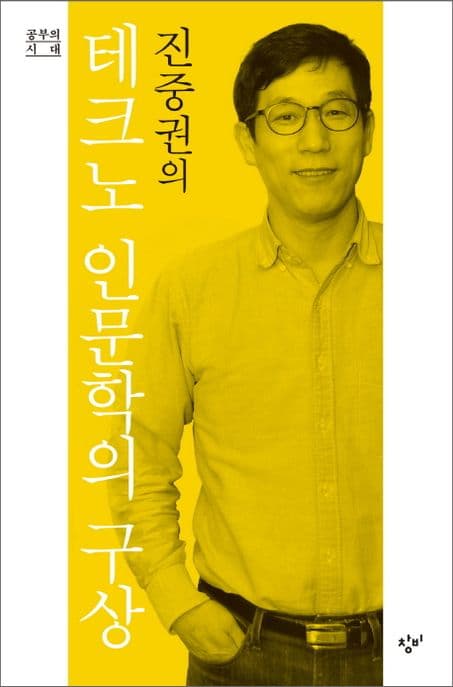 진중권의 테크노 인문학의 구상 표지
