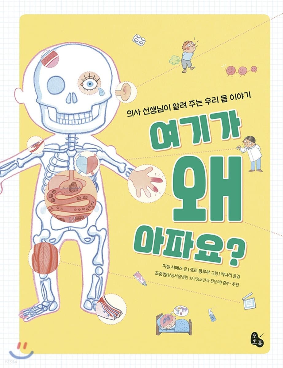 여기가 왜 아파요? : 의사 선생님이 알려 주는 우리 몸 이야기 표지