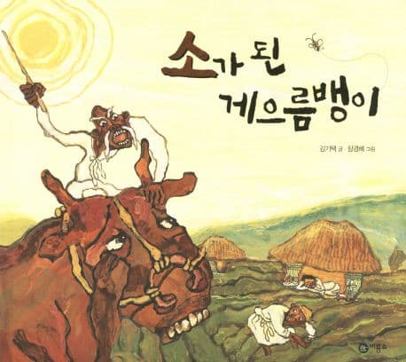 소가 된 게으름뱅이 표지
