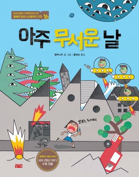 아주 무서운 날 표지