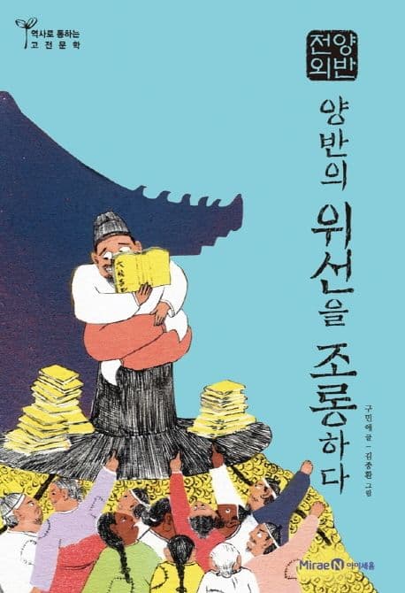 양반전 외  : 양반의 위선을 조롱하다 표지